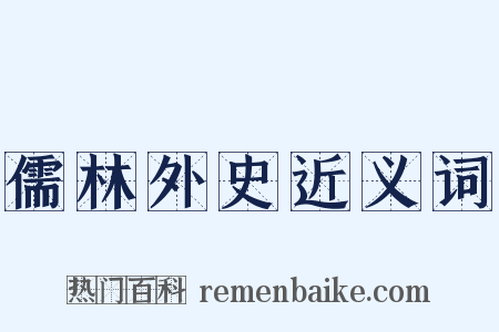 儒林外史近义词是什么意思的图片
